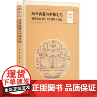 域外典籍与中韩文化 朝鲜金存敬与《竹溪集》研究 刘金柱,梁钊 著 励志文学 正版图书籍 河北大学出版社