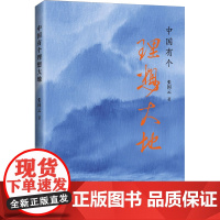 中国有个理想大地 张国云 著 中国古代随笔文学 正版图书籍 九州出版社