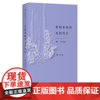 有限事物的无限吸引(程一身诗选) 程一身 著 中国现当代诗歌文学 正版图书籍 上海三联书店