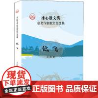 低飞 王韵 著 周明,红孩,凌翔 编 中国现当代诗歌文学 正版图书籍 中国经济出版社