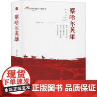 察哈尔英雄 张润兰 著 其它小说文学 正版图书籍 中国言实出版社