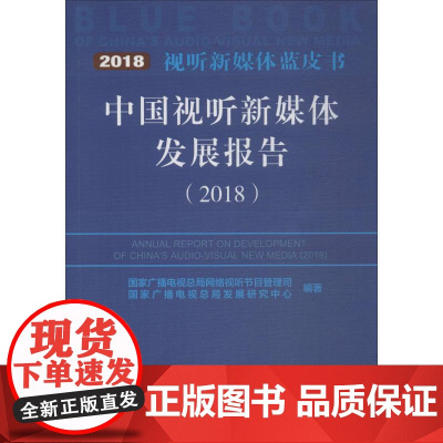 中国视听新媒体发展报告 2018 国家广播电视总局网络视听节目管理司,国家广播电视总局发展研究中心 著 图形图像/多媒体