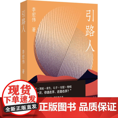 引路人 李宏伟 著 现代/当代文学文学 正版图书籍 北京十月文艺出版社