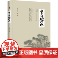 坐观山河色 任保平 著 文学其它文学 正版图书籍 西北大学出版社