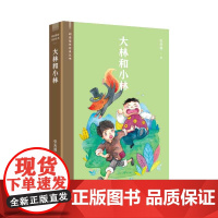 大林和小林(阅读指导目录丛书)教育课程教材发展中心 学生阅读指导目录(2020年版)》