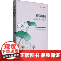 荷风细雨 沼荷 著 文学作品集文学 正版图书籍 海豚出版社