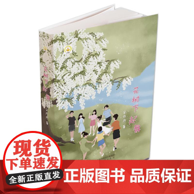 花树下起舞 宋丹丹 著 其它儿童读物文学 正版图书籍 太白文艺出版社