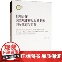 信用合作演变规律和运行机制的国际比较与借鉴 鞠荣华 著 各部门经济经管、励志 正版图书籍 经济科学出版社