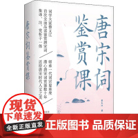 唐宋词鉴赏课 蔡义江 著 文学理论/文学评论与研究文学 正版图书籍 浙江文艺出版社