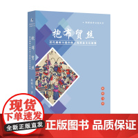 抱布贸丝——近代通俗小说中的上海商业文化叙事 赵鸿飞 著 中国经济/中国经济史文学 正版图书籍