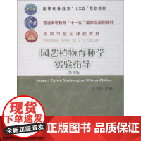 园艺植物育种学实验指导 第3版 申书兴 著 申书兴 编 大学教材大中专 正版图书籍