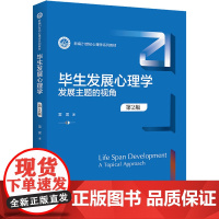 毕生发展心理学 发展主题的视角 第2版 雷雳 著 大学教材大中专 正版图书籍 中国人民大学出版社