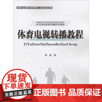 体育电视转播教程 谭康 著 大学教材大中专 正版图书籍 人民体育出版社