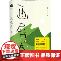 画屏春 刘贞 著 中国近代随笔文学 正版图书籍 时代华文书局