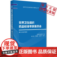 世界卫生组织药品标准专家委员会第50次技术报告