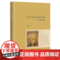 莎士比亚在近现代中国:一个思想的视角 魏策策 生活•读书•新知三联书店店