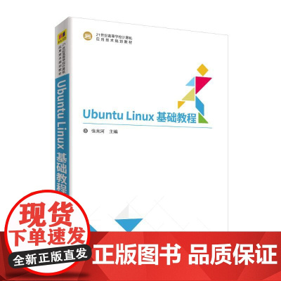 UBUNTU LINUX基础教程/张光河 张光河 主编 刘芳华 曹远龙 桂小林 段高华 参编 著 大学教材大中专 正