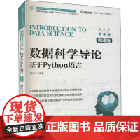 数据科学导论 基于Python语言 微课版 朝乐门 编 其它计算机/网络书籍大中专 正版图书籍 人民邮电出版社