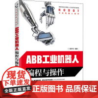 ABB工业机器人编程与操作 龚仲华 编 自动化技术大中专 正版图书籍 人民邮电出版社