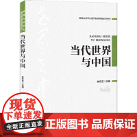 当代世界与中国 林怀艺 编 法学理论大中专 正版图书籍 清华大学出版社