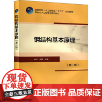 钢结构基本原理(第2版) 崔佳,熊刚 编 建筑/水利(新)大中专 正版图书籍 中国建筑工业出版社