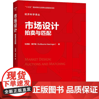 市场设计 拍卖与匹配 纪尧姆·海宁格 著 熊金武 译 经济理论经管、励志 正版图书籍 中国人民大学出版社