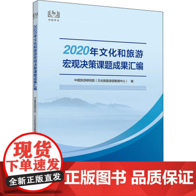 2020年文化和旅游宏观决策课题成果汇编 中国旅游研究院(文化和旅游部数据中心) 编 旅游其它社科 正版图书籍