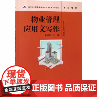 物业管理应用文写作 俞红蕾 编 社会实用教材大中专 正版图书籍 中国人民大学出版社有限公司