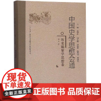 历史编纂学思想卷/中国史学思想会通 白云 著 地域文化 群众文化社科 正版图书籍 福建人民出版社