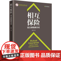 相互保险 定义保险新方式 陈辉 著 保险业经管、励志 正版图书籍 中国经济出版社