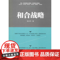 和合战略 熊小军 著 管理其它社科 正版图书籍 中国建筑工业出版社