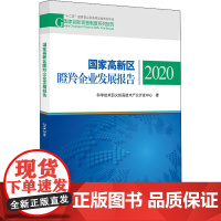 国家高新区瞪羚企业发展报告 2020 科学技术部火炬高技术产业开发中心 著 科学研究方法论经管、励志 正版图书籍