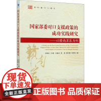 国家部委对口支援政策的成功实践研究——以赣南苏区为例 刘善庆 等 著 刘善庆 编 中国经济/中国经济史经管、励志