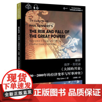 解析保罗·肯尼迪《大国的兴衰:1500-2000年的经济变革与军事冲突》 赖利·奎恩 著 王晋瑞 译 文学理论/文学评论