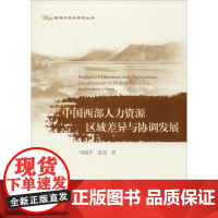 中国西部人力资源区域差异与协调发展 周丽苹,陈磊 著 人力资源经管、励志 正版图书籍 浙江大学出版社