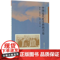 中国近代史学科的兴起 蔡乐苏 等 著 近现代史(1840-1919)社科 正版图书籍 清华大学出版社