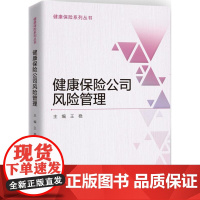 健康保险公司风险管理 王稳 主编 著作 保险业经管、励志 正版图书籍 中国财政经济出版社