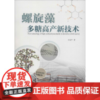 螺旋藻多糖高产新技术 汪志平 著 生命科学/生物学专业科技 正版图书籍 浙江大学出版社