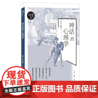 神话的心理学 河合隼雄 著 吴松梅 译 三联书店店