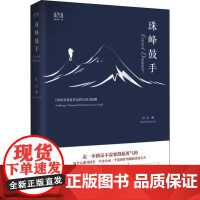 珠峰鼓手 1000公里徒步尼泊尔喜马拉雅 红尘 著 旅游随笔社科 正版图书籍 中国旅游出版社