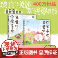 []你会喜欢笨蛋吗?12全两册可爱暴击安利治愈漫画集一箱花栗鼠Toby孩子阅读小姜丝长草颜团子磨铁图书正版图书籍