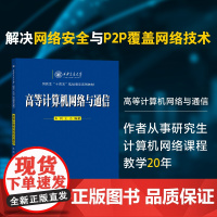 正版 高等计算机网络与通信 研究生“十四五”规划精品系列教材 朱利编著 西安交通大学出版社