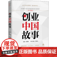 创业中国故事 毛基业 编 社会科学其它经管、励志 正版图书籍 中国人民大学出版社