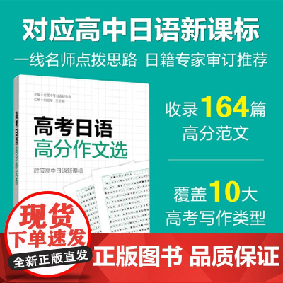 []高考日语高分作文选 基础知识高考日语基础题一本全备考复习练习教辅书籍