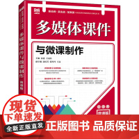 多媒体课件与微课制作 微课版 金建,王国杰 编 大学教材大中专 正版图书籍 人民邮电出版社