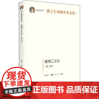 播博汇文论(第2卷) 曾志华,李峻岭,孙良 编 广播/电视事业经管、励志 正版图书籍 光明日报出版社