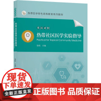 热带社区医学实验指导 张帆 编 医药卫生类职称考试其它大中专 正版图书籍 中山大学出版社