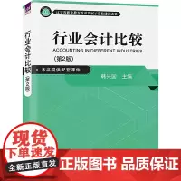 行业会计比较(第2版) 韩兴国 编 会计大中专 正版图书籍 清华大学出版社