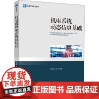 机电系统动态仿真基础 张晓桂,高波 编 大学教材大中专 正版图书籍 中国轻工业出版社