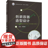 包装容器造型设计 曹世峰 编 大学教材大中专 正版图书籍 华中科技大学出版社